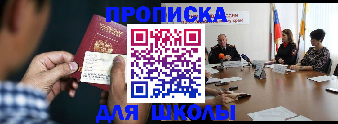 прописка для школы в Вилючинске